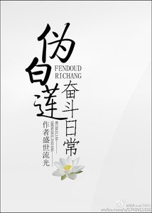 《偽白蓮奮鬥日常》