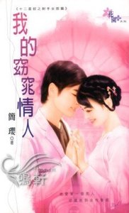 我的窈窕情人(十二星釵之射手女郎篇)