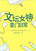《文壇女神的豪門日常》