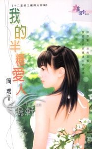 我的半糖愛人(十二星釵之摩羯女郎篇)