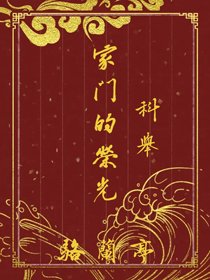 家門的榮光(科舉)