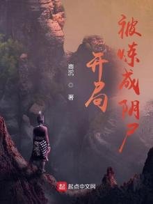 修仙從被煉成陰屍開始