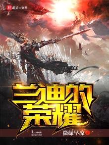 《蘭迪的榮耀》