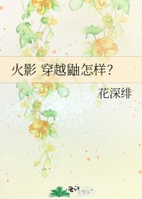 火影 穿越鼬怎样?