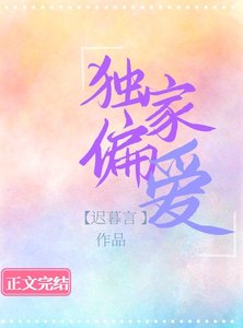 獨家偏愛