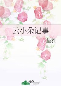 《雲小朵記事》
