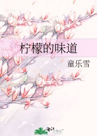 《檸檬的味道》