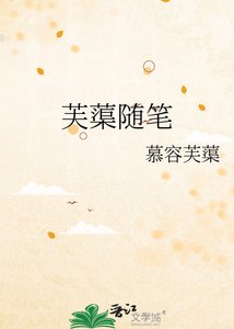 芙蕖隨筆