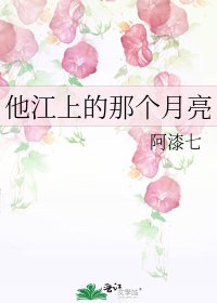 《他江上的那個月亮》