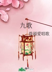 《九歌》