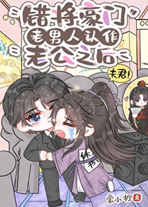 錯將豪門老男人認作老公之後(古穿今)