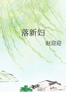 落新婦