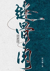 《縫骨肉》