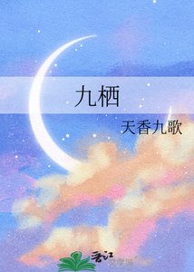《九棲》