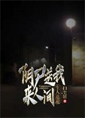 陰屍送我來人間,生人退避