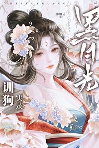 黑月光的裙下臣