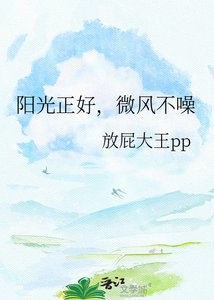 《陽光正好,微風不噪》
