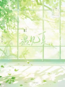 《遇見夏》