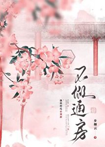 不做通房