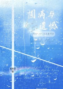 圓滿與遺憾