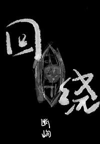 迴繞