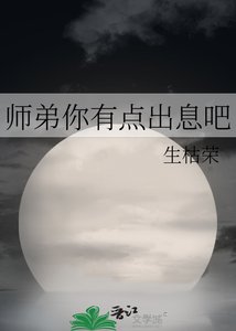师弟你有点出息吧