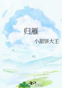 歸雁