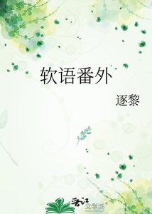 《軟語番外》