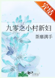 九零之小村新婦