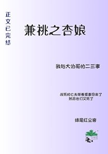兼祧之杏娘