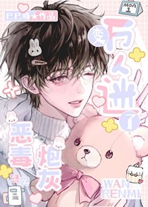 《惡毒炮灰怎麼變成萬人迷了【快穿】》